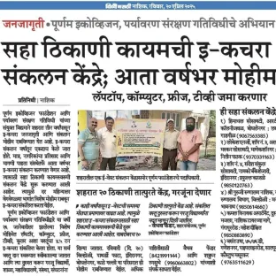 जनजागृती पूर्णम इकोव्हिजन, पर्यावरण संरक्षण गतिविधीचे अभियान