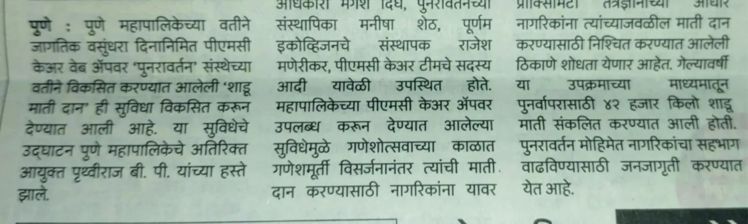 शाडू माती दान मोहिमेला झाली सुरुवात